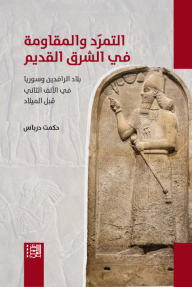 التمرد والمقاومة في الشرق القديم : بلاد الرافدين وسوريا في الألف الثاني قبل الميلاد