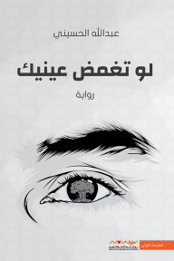 لو تغمض عينيك - عبدالله الحسيني