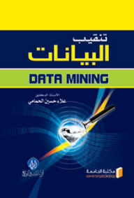 تنقيب البيانات Data Mining - علاء الحمامي