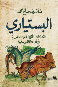 البستياري : الكائنات الخرافية والأسطورية في أوروبا القروسطية