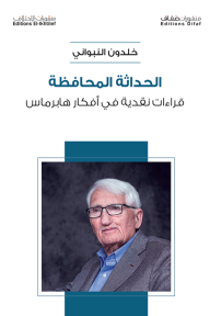 الحداثة المحافظة : قراءات نقدية في أفكار هابرماس - خلدون النبواني