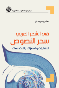 في الشعر العربي : سحر النصوص، المقاربات والمسرّات والمضاعفات