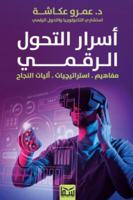 أسرار التحول الرقمي: مفاهيم-استراتيجيات-آليات النجاح