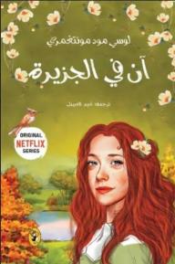 غلاف كتاب آن في الجزيرة الجزء الثالث للكاتب لوسي مود مونتغمري من إصدار دار دار ملهمون للنشر والتوزيع