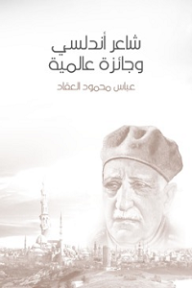 شاعر أندلسي وجائزة عالمية - عباس محمود العقاد