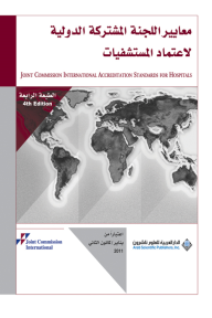 معايير اللجنة المشتركة الدولية لاعتماد المستشفيات (اعتباراً من يناير/ كانون الثاني 2011)