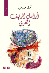 أرامل الريف الغربي - آمال صبحي