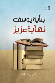 بداية يوسف نهاية عزيز