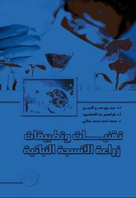 تقنيات وتطبيقات زراعة الأنسجة النباتية - إبراهيم عبد المقصود, تيمور نصر الدين, محمد أحمد محمد نجاتي