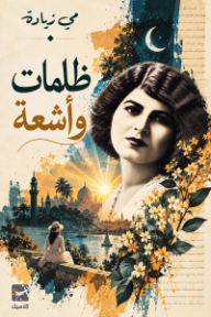 ظلمات وأشعة