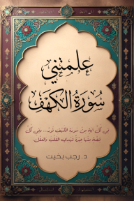 علمتني سورة الكهف