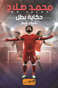 محمد صلاح .. حكاية بطل
