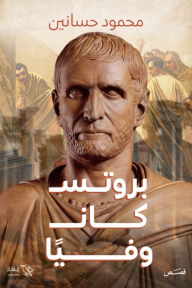 بروتس كان وفيا