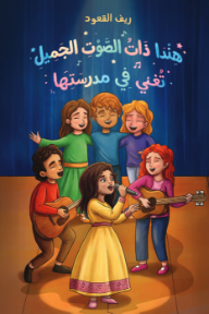 ‎هندا ذات الصوت الجميل تغني في مدرستها