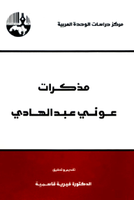 مذكرات عوني عبد الهادي