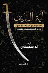 آية السيف : نص في سياق أم ذريعة في صراع؟ تجديد رؤية الفقيه للعالم والإنسان