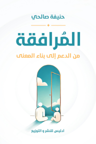 المُرافقة : من الدعم إلى بناء المعنى