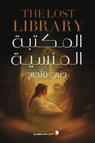 المكتبة المنسية