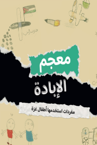معجم الإبادة : مفردات استخدمها أطفال غزة