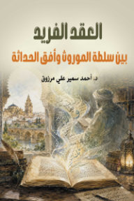 العقد الفريد بين سلطة الموروث وأفق الحداثة