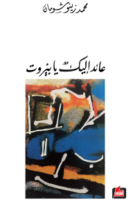 عائد إليك يا بيروت