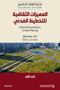 المميزات الثقافية للتخطيط المدني: اجتياز العقد الحاسم - الجزء الأول | Cultural Characteristics of Urban Planning