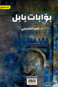بوابات بابل - نصير الحسيني
