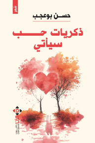 ‎⁨ذكريات حب سيأتي⁩