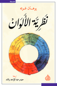 نظرية الألوان - يوهان غوته, حيدر عبدالواحد راشد
