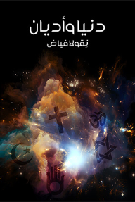 دنيا وأديان