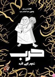 ‎⁨حرب تدوم الى الابد⁩