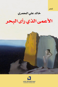 الأعمى الذي رأى البحر - خالد علي المعمري