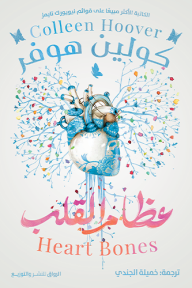 عظام القلب - كولين هوفر, خميلة الجندي