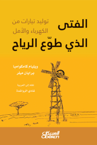 الفتى الذي طوع الرياح - توليد تيارات من الكهرباء والأمل