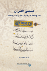 منطق القرآن : إصلاح العقل على طريق الحق والصدق والعدل - شريف محمد جابر