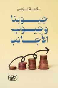‎⁨جيوبنا وجيوب الأجانب