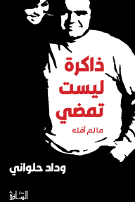 ذاكرة ليست تمضي : ما لم أقله - وداد حلواني