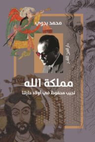 مملكة الله : نجيب محفوظ في أولاد حارتنا - محمد بدوي