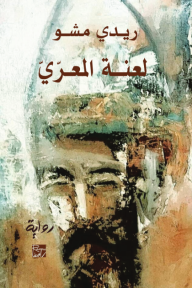 لعنة المعري