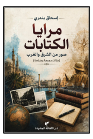 مرايا الكتابات: صور من الشرق والغرب