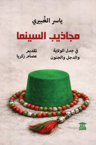 مجاذيب السينما: في جدل الولاية والدجل