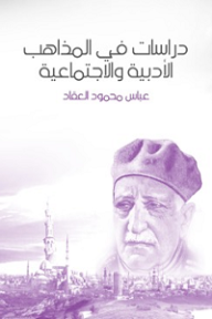 دراسات في المذاهب الأدبية والاجتماعية - عباس محمود العقاد