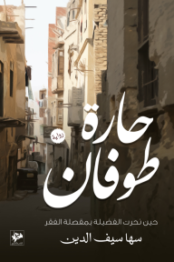 حارة طوفان: حين نُحرت الفضيلة بمقصلة الفقر