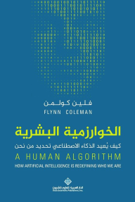 الخوارزمية البشرية ؛ كيف يعيد الذكاء الإصطناعي تحديد من نحن - فلين كولمن