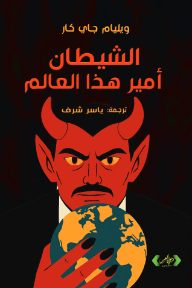 الشيطان أمير هذا العالم