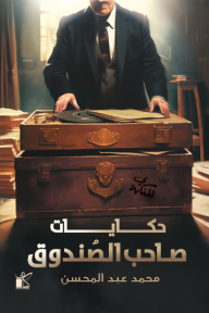 حكايات صاحب الصندوق - محمد عبد المحسن