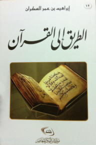 الطريق إلى القرآن - إبراهيم السكران