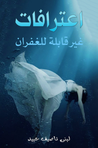 اعترافات غير قابلة للغفران