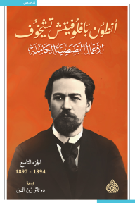 أنطون بافلوفيتش تشيخوف : الأعمال القصصية الكاملة - الجزء التاسع | 1894-1897