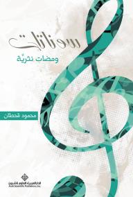 سوناتات - ومضات نثرية - محمود قحطان